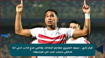 قرار ناري.. سيف الجزيري مهاجم الزمالك يقاضي مدعٍ كاذب ادعى أنه صحفي بسبب سب على فيسبوك